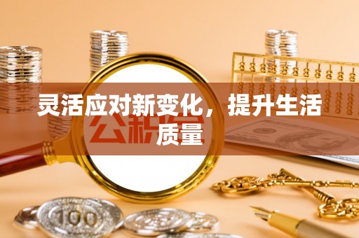 甘井子灵活应对新变化，提升生活质量