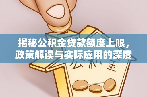 甘井子揭秘公积金贷款额度上限，政策解读与实际应用的深度分析