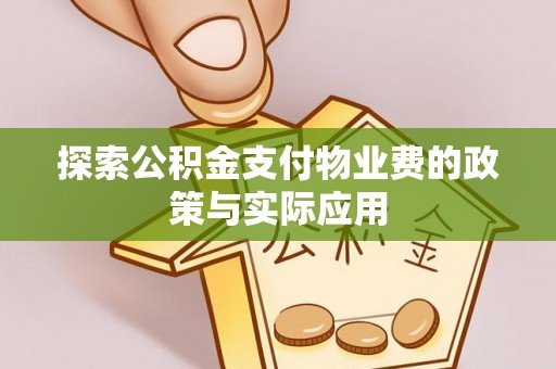 甘井子探索公积金支付物业费的政策与实际应用