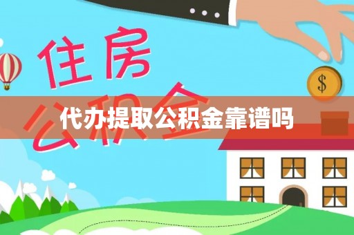 甘井子代办提取公积金靠谱吗