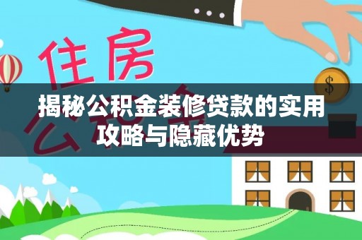 甘井子揭秘公积金装修贷款的实用攻略与隐藏优势