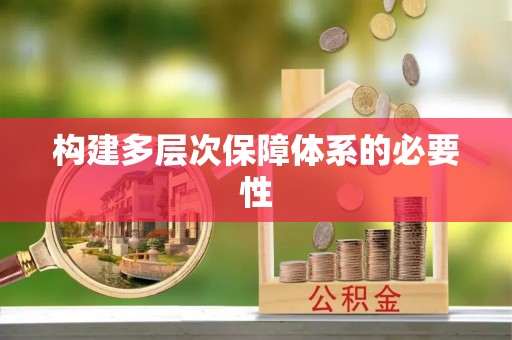 甘井子构建多层次保障体系的必要性