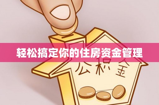 甘井子轻松搞定你的住房资金管理