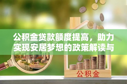 甘井子公积金贷款额度提高，助力实现安居梦想的政策解读与未来展望