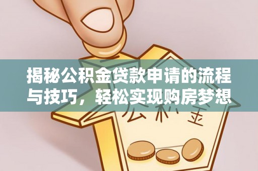 甘井子揭秘公积金贷款申请的流程与技巧，轻松实现购房梦想