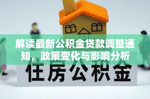 甘井子解读最新公积金贷款调整通知，政策变化与影响分析