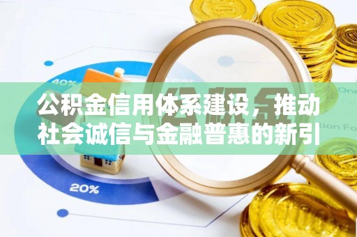 甘井子公积金信用体系建设，推动社会诚信与金融普惠的新引擎