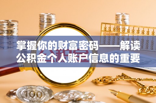 甘井子掌握你的财富密码——解读公积金个人账户信息的重要性