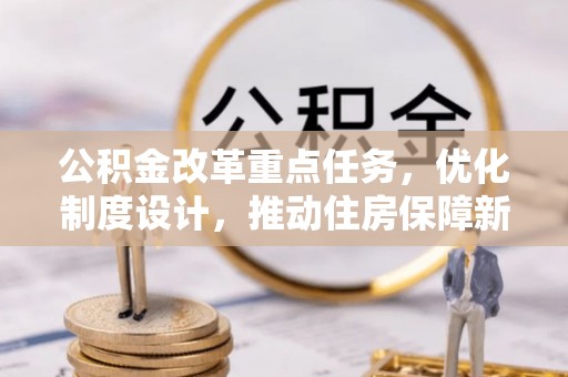 甘井子公积金改革重点任务，优化制度设计，推动住房保障新发展