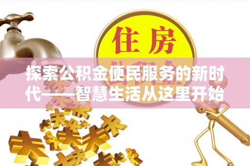 甘井子探索公积金便民服务的新时代——智慧生活从这里开始
