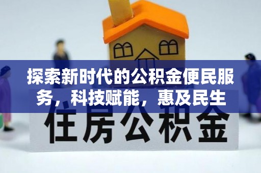 甘井子探索新时代的公积金便民服务，科技赋能，惠及民生