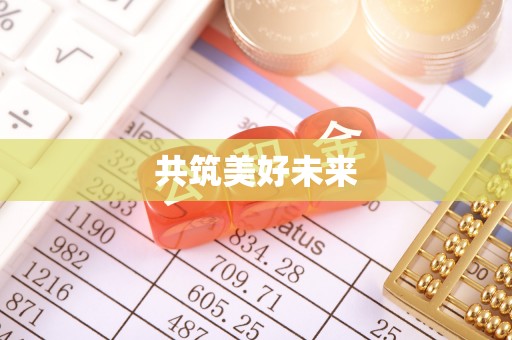 甘井子共筑美好未来