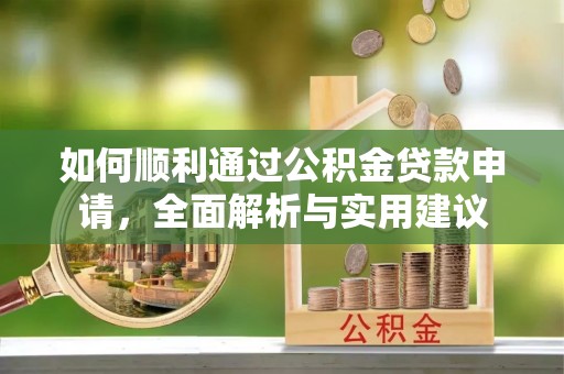 甘井子如何顺利通过公积金贷款申请，全面解析与实用建议