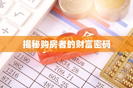 甘井子揭秘购房者的财富密码