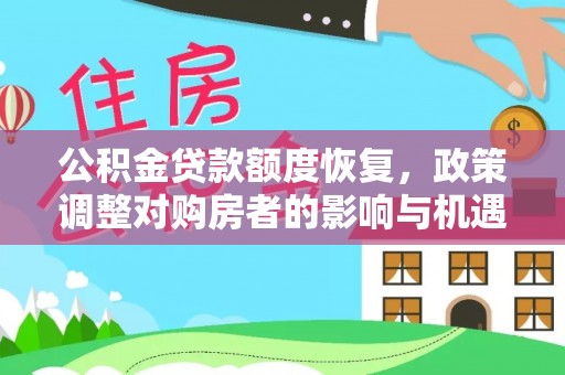 甘井子公积金贷款额度恢复，政策调整对购房者的影响与机遇