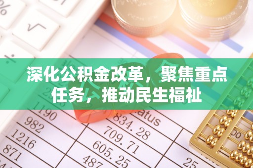 甘井子深化公积金改革，聚焦重点任务，推动民生福祉