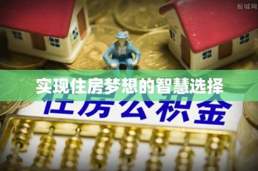 甘井子实现住房梦想的智慧选择