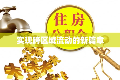 甘井子实现跨区域流动的新篇章