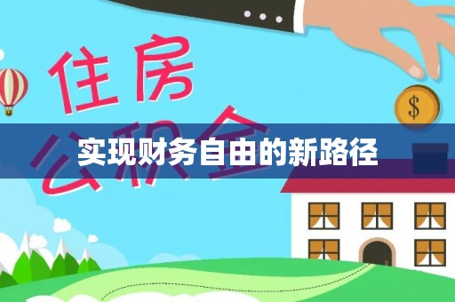 甘井子实现财务自由的新路径