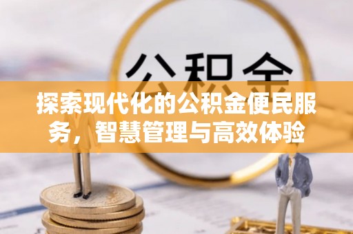 甘井子探索现代化的公积金便民服务，智慧管理与高效体验