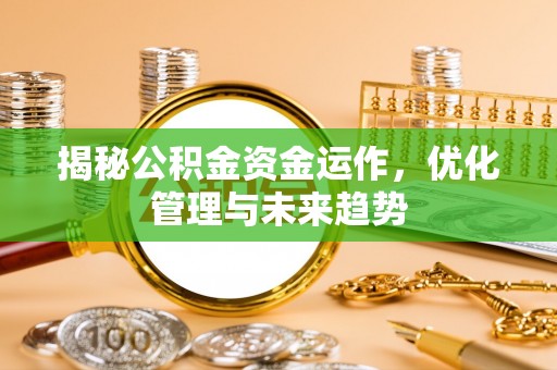 甘井子揭秘公积金资金运作，优化管理与未来趋势