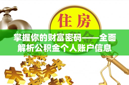 甘井子掌握你的财富密码——全面解析公积金个人账户信息