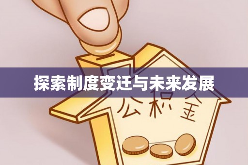甘井子探索制度变迁与未来发展