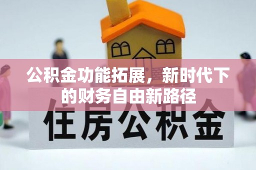 甘井子公积金功能拓展，新时代下的财务自由新路径
