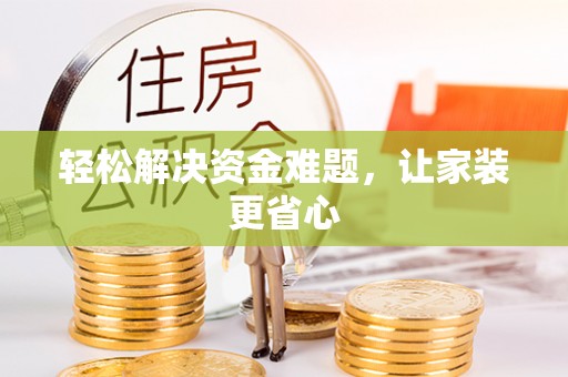甘井子轻松解决资金难题，让家装更省心