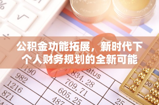 甘井子公积金功能拓展，新时代下个人财务规划的全新可能