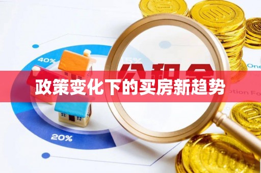 甘井子政策变化下的买房新趋势