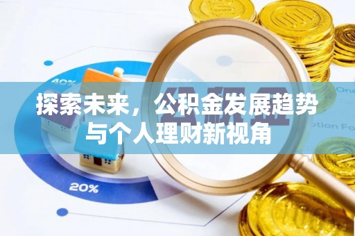 甘井子探索未来，公积金发展趋势与个人理财新视角