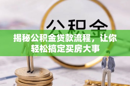 甘井子揭秘公积金贷款流程，让你轻松搞定买房大事