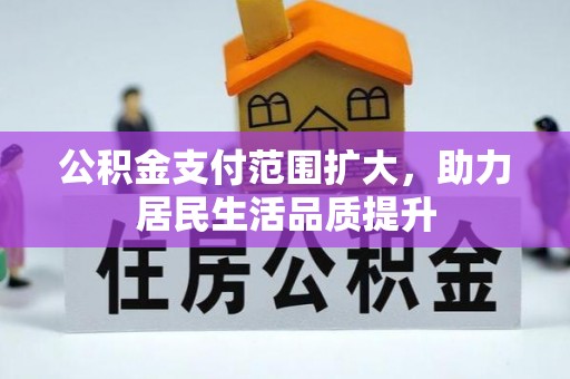 甘井子公积金支付范围扩大，助力居民生活品质提升