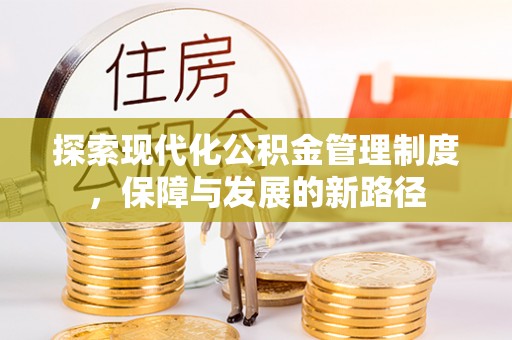 甘井子探索现代化公积金管理制度，保障与发展的新路径