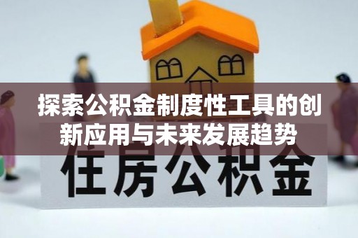 甘井子探索公积金制度性工具的创新应用与未来发展趋势