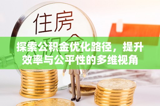 甘井子探索公积金优化路径，提升效率与公平性的多维视角