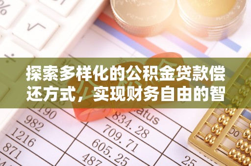 甘井子探索多样化的公积金贷款偿还方式，实现财务自由的智慧选择