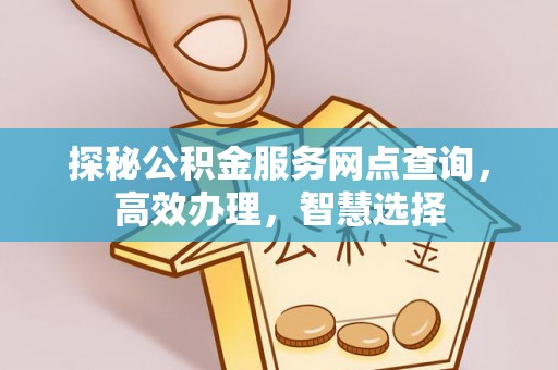 甘井子探秘公积金服务网点查询，高效办理，智慧选择