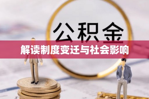 甘井子解读制度变迁与社会影响