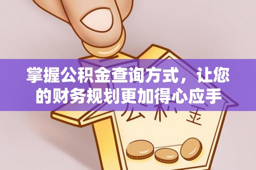 甘井子掌握公积金查询方式，让您的财务规划更加得心应手