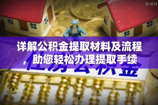 甘井子详解公积金提取材料及流程，助您轻松办理提取手续