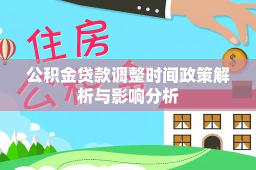 甘井子公积金贷款调整时间政策解析与影响分析
