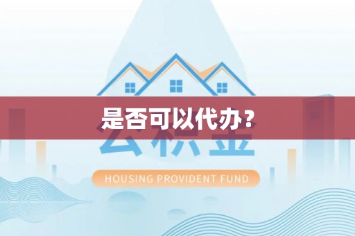 甘井子是否可以代办？