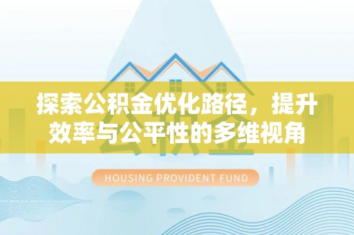 甘井子探索公积金优化路径，提升效率与公平性的多维视角