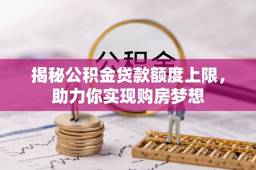 甘井子揭秘公积金贷款额度上限，助力你实现购房梦想