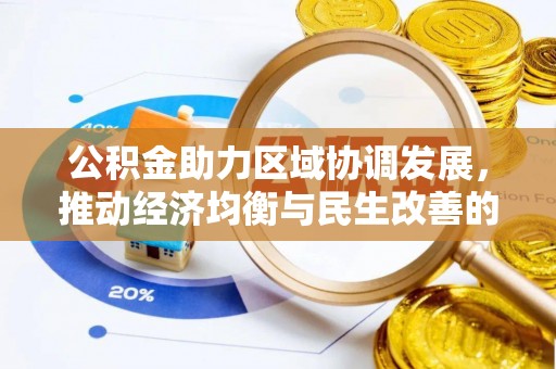 甘井子公积金助力区域协调发展，推动经济均衡与民生改善的新引擎