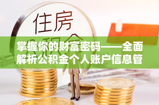 甘井子掌握你的财富密码——全面解析公积金个人账户信息管理与优化