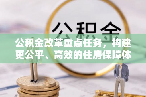 甘井子公积金改革重点任务，构建更公平、高效的住房保障体系