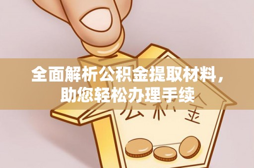 甘井子全面解析公积金提取材料，助您轻松办理手续